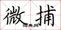荆霄鹏微捕楷书怎么写