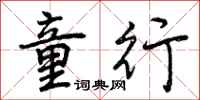 曾庆福童行行书怎么写