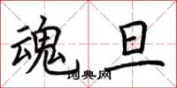 荆霄鹏魂旦楷书怎么写