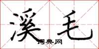 荆霄鹏溪毛楷书怎么写