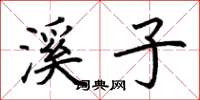 荆霄鹏溪子楷书怎么写