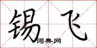 荆霄鹏锡飞楷书怎么写