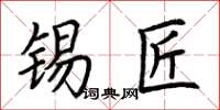 荆霄鹏锡匠楷书怎么写