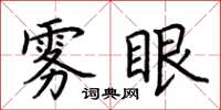 荆霄鹏雾眼楷书怎么写