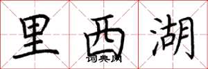 荆霄鹏里西湖楷书怎么写
