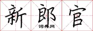 荆霄鹏新郎官楷书怎么写