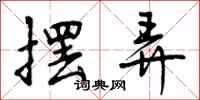 曾庆福摆弄行书怎么写