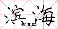 曾庆福滨海行书怎么写