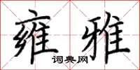 荆霄鹏雍雅楷书怎么写