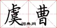 荆霄鹏虞曹楷书怎么写