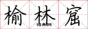 荆霄鹏榆林窟楷书怎么写