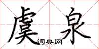 荆霄鹏虞泉楷书怎么写