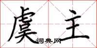 荆霄鹏虞主楷书怎么写