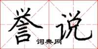 荆霄鹏誉说楷书怎么写