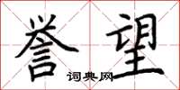 荆霄鹏誉望楷书怎么写