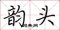 荆霄鹏韵头楷书怎么写