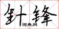 曾庆福针锋行书怎么写