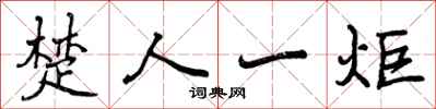 曾庆福楚人一炬行书怎么写
