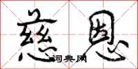 曾庆福慈恩行书怎么写