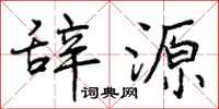 曾庆福辞源行书怎么写
