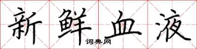 荆霄鹏新鲜血液楷书怎么写