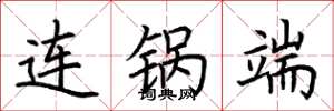 荆霄鹏连锅端楷书怎么写