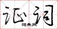 曾庆福证词行书怎么写