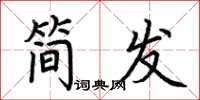 荆霄鹏简发楷书怎么写