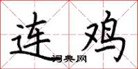 荆霄鹏连鸡楷书怎么写