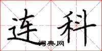 荆霄鹏连科楷书怎么写