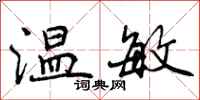 曾庆福温敏行书怎么写