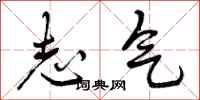 曾庆福志气行书怎么写