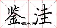 荆霄鹏鉴洼楷书怎么写