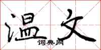 曾庆福温文行书怎么写