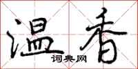 曾庆福温香行书怎么写