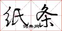 曾庆福纸条行书怎么写