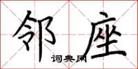 荆霄鹏邻座楷书怎么写