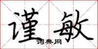 荆霄鹏谨敏楷书怎么写
