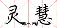 荆霄鹏灵慧楷书怎么写