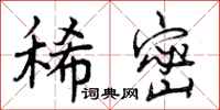 曾庆福稀密行书怎么写