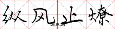 曾庆福纵风止燎行书怎么写