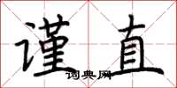 荆霄鹏谨直楷书怎么写