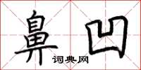 荆霄鹏鼻凹楷书怎么写