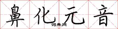 荆霄鹏鼻化元音楷书怎么写