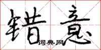 曾庆福错意行书怎么写
