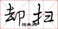 曾庆福却扫行书怎么写