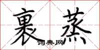 荆霄鹏裹蒸楷书怎么写