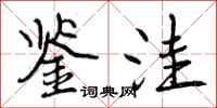 曾庆福鉴洼行书怎么写