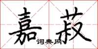 荆霄鹏嘉菽楷书怎么写