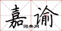 荆霄鹏嘉谕楷书怎么写